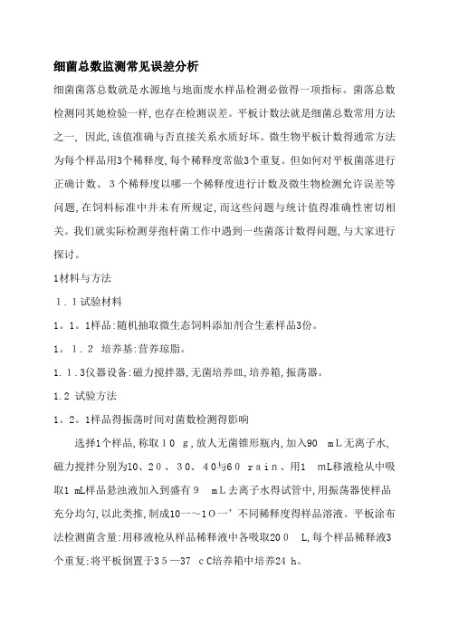 细菌菌落总数检测常见误差原因分析