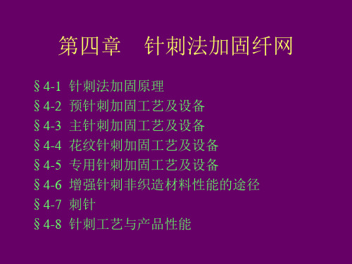 非织造技术-第四章、针刺法加固纤网