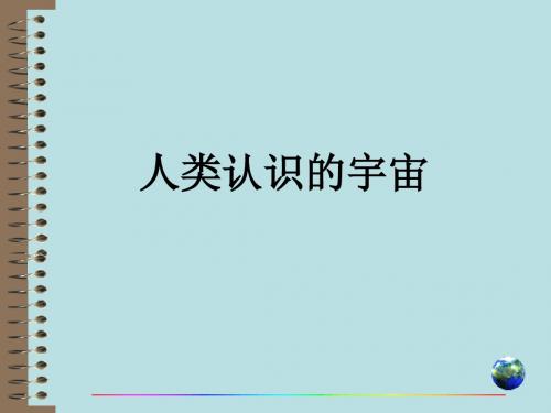 高考复习人类认识的宇宙 PPT课件1 通用