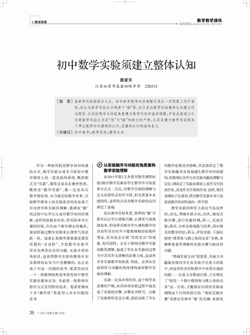 初中数学实验须建立整体认知