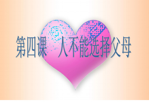 思想品德：第四课《人不能选择父母》教学课件(苏教版八年级上册)