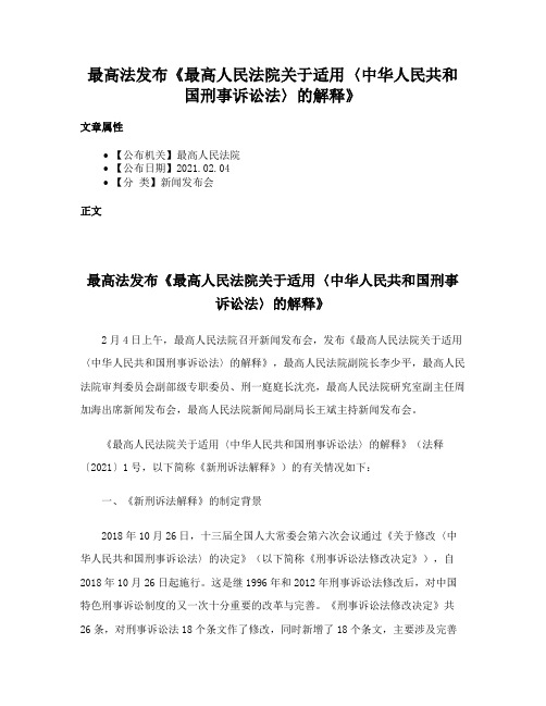 最高法发布《最高人民法院关于适用〈中华人民共和国刑事诉讼法〉的解释》