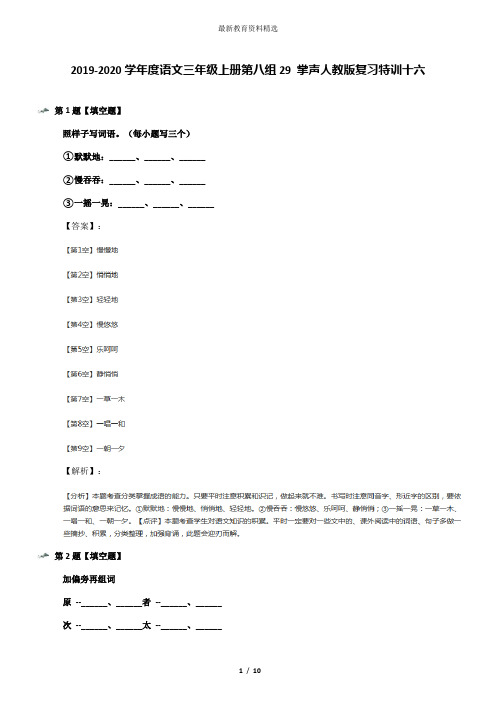 2019-2020学年度语文三年级上册第八组29 掌声人教版复习特训十六