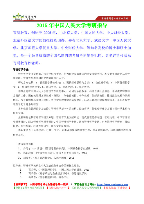 2015年中国人民大学管理哲学专业考研真题,参考答案,考研参考书,复习方法,考研资料