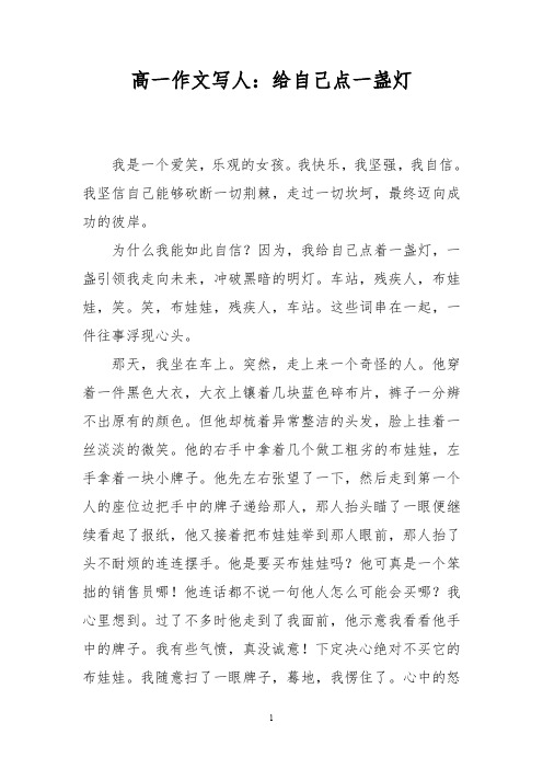 高一作文写人：给自己点一盏灯_0