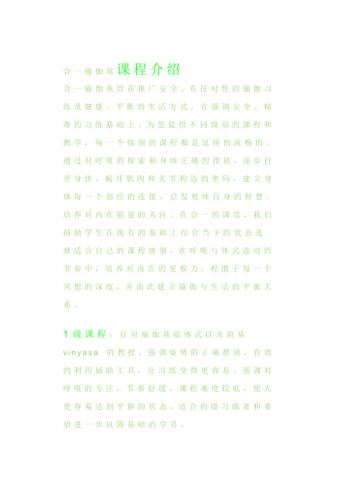 合一瑜伽苑课程介绍