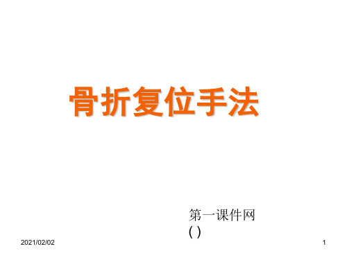 骨伤科学基础课件-骨折复位手法优质课件PPT