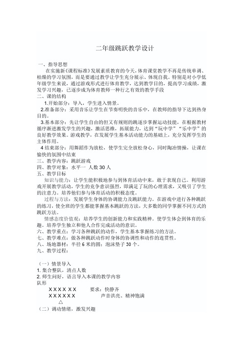 小学体育_《二年级跳跃》教学设计学情分析教材分析课后反思
