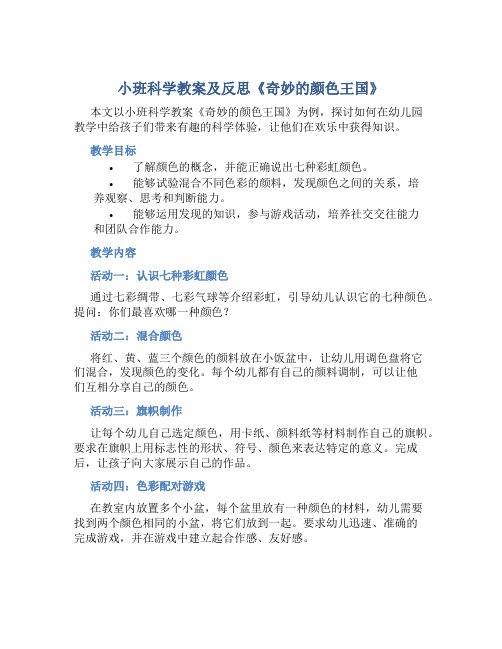 小班科学教案及反思《奇妙的颜色王国》