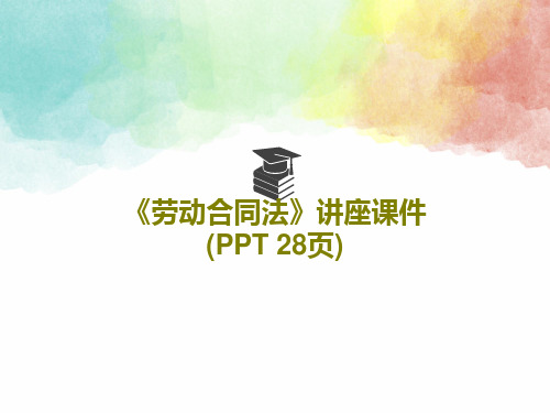 《劳动合同法》讲座课件(PPT 28页)共30页文档