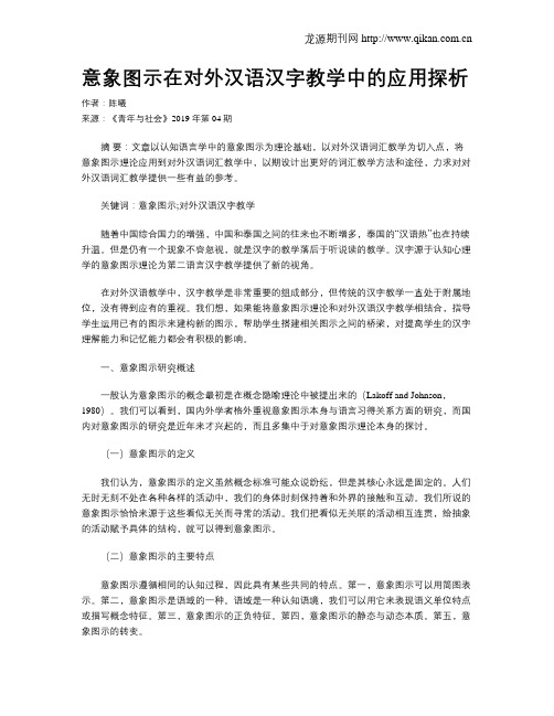 意象图示在对外汉语汉字教学中的应用探析