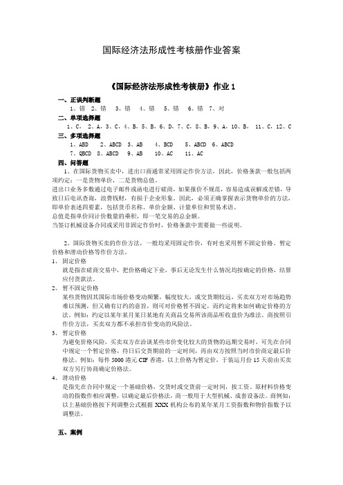 国际经济法形成性考核册作业答案