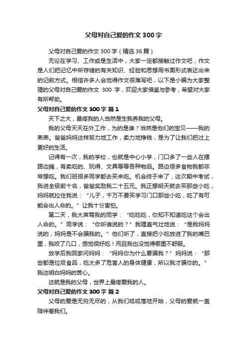 父母对自己爱的作文300字（精选36篇）