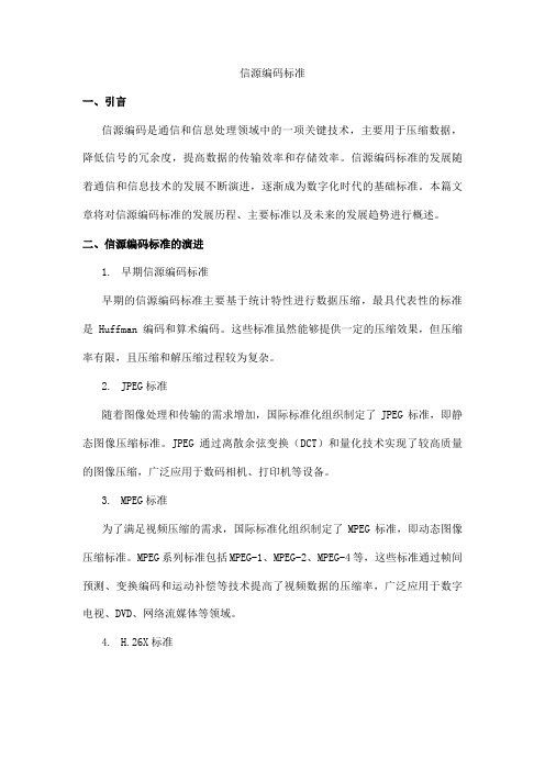 信源编码标准