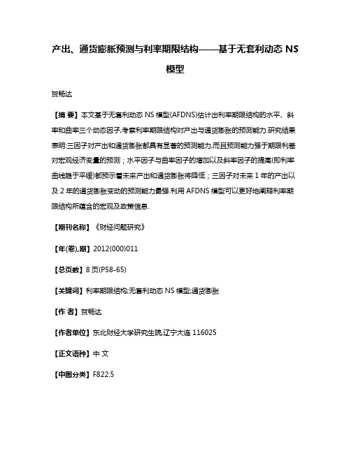 产出、通货膨胀预测与利率期限结构——基于无套利动态 NS 模型