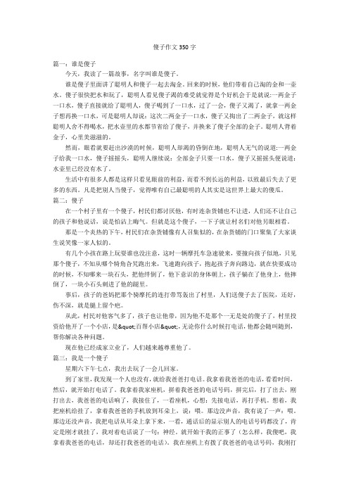 傻子作文350字优秀作文