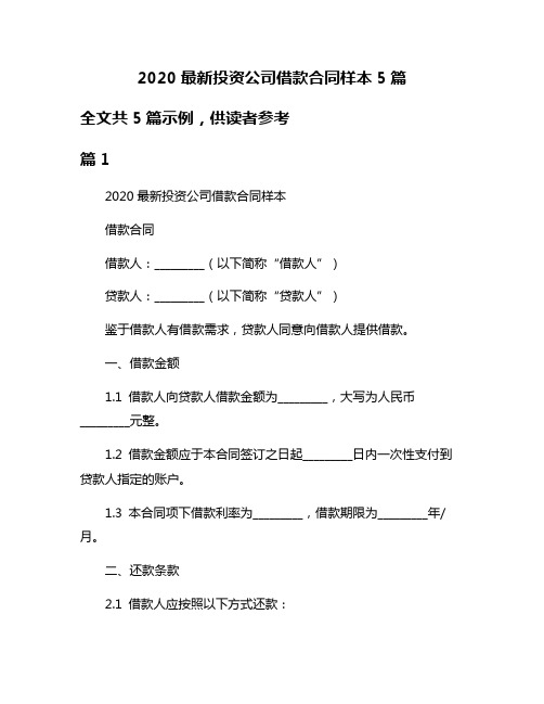 2020最新投资公司借款合同样本5篇