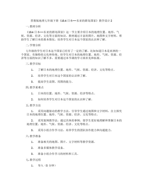 晋教版地理七年级下册《10.4 日本──东亚的群岛国家》教学设计2