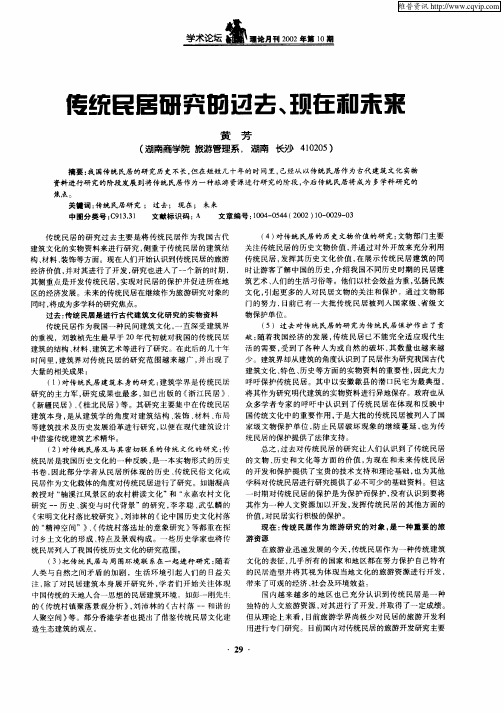 传统民居研究的过去、现在和未来