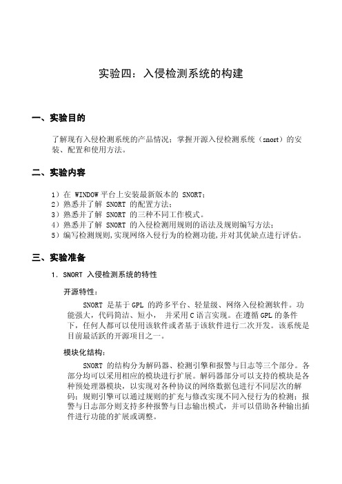 同济大学入侵检测实验04-入侵检测系统的构建实验指导书(sr)