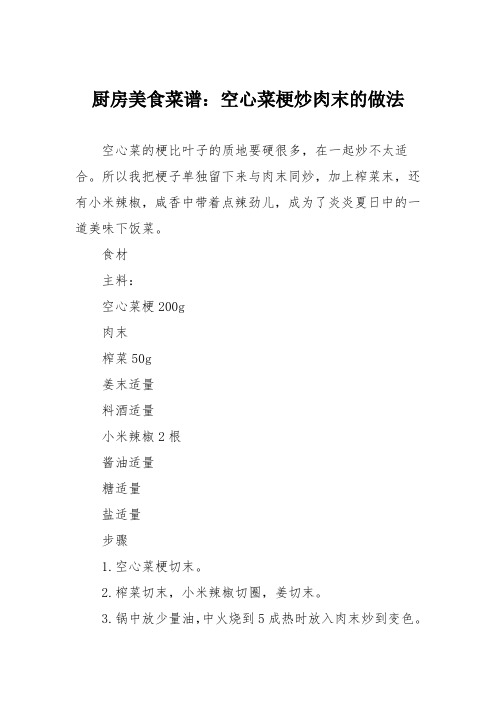 厨房美食菜谱：空心菜梗炒肉末的做法