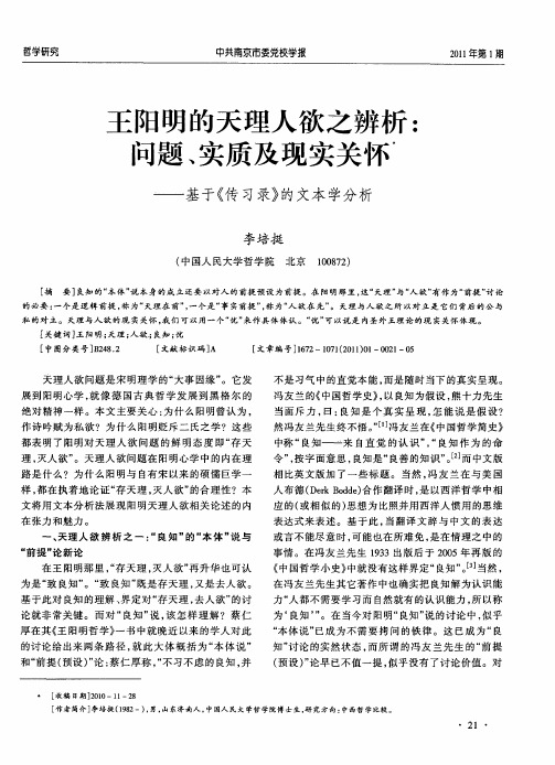 王阳明的天理人欲之辨析：问题、实质及现实关怀——基于《传习录》的文本学分析