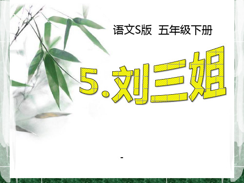 202X语文S版语文五下《刘三姐》ppt课件4