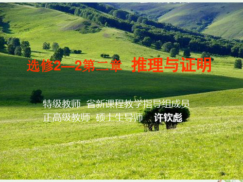 推理与证明ppt完美课件 人教课标版