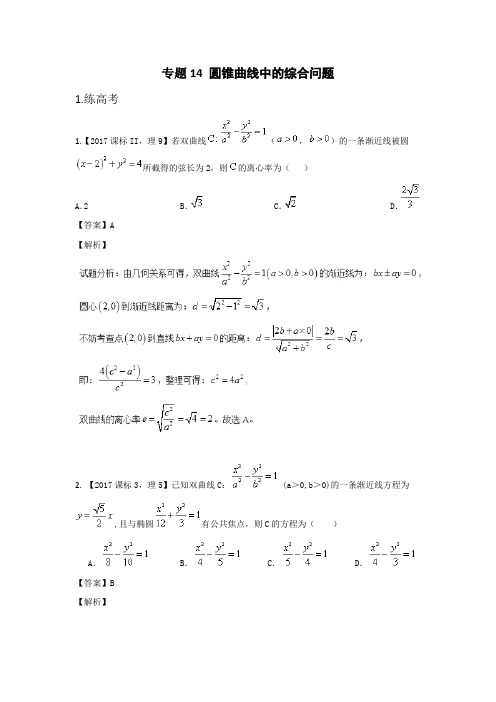 专题14圆锥曲线中的综合问题(精选练习)-2018年高考数学二轮复习解题方法精讲精练精测