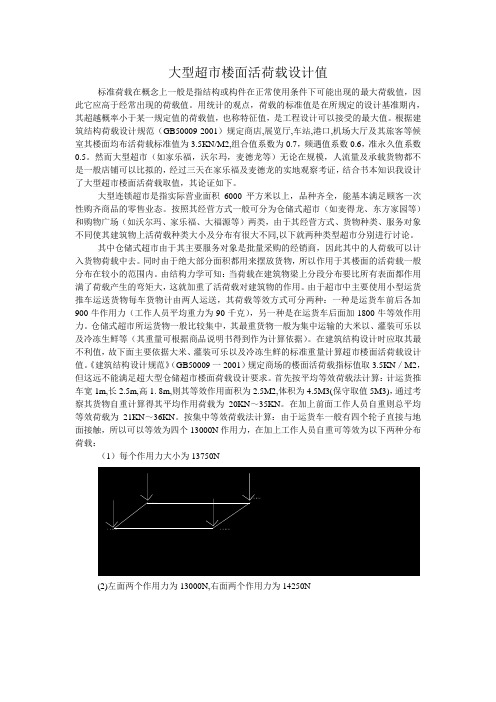 大型超市楼面活荷载设计值