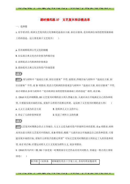 山东省2020版高考历史课时规范练37文艺复兴和宗教改革56