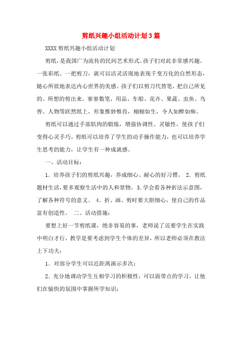 剪纸兴趣小组活动计划3篇