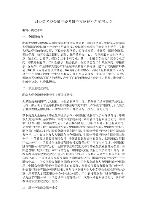 财经类名校金融专硕考研全方位解析之湖南大学