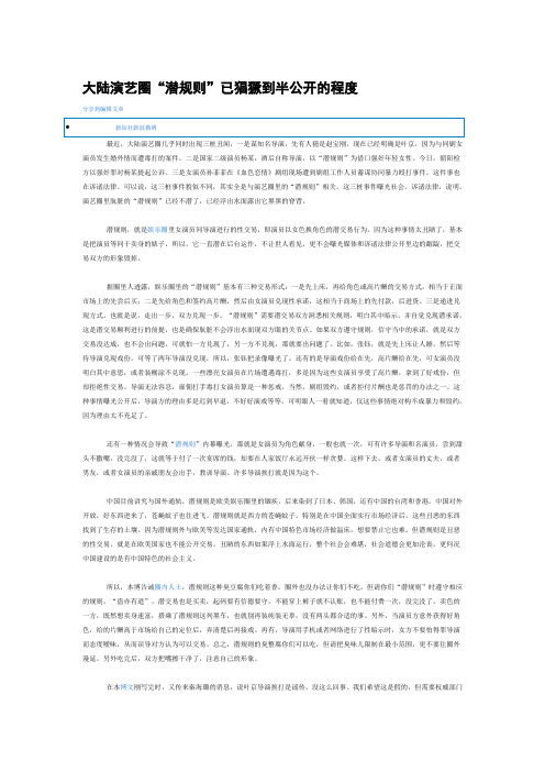 大陆演艺圈“潜规则”已猖獗到半公开的程度