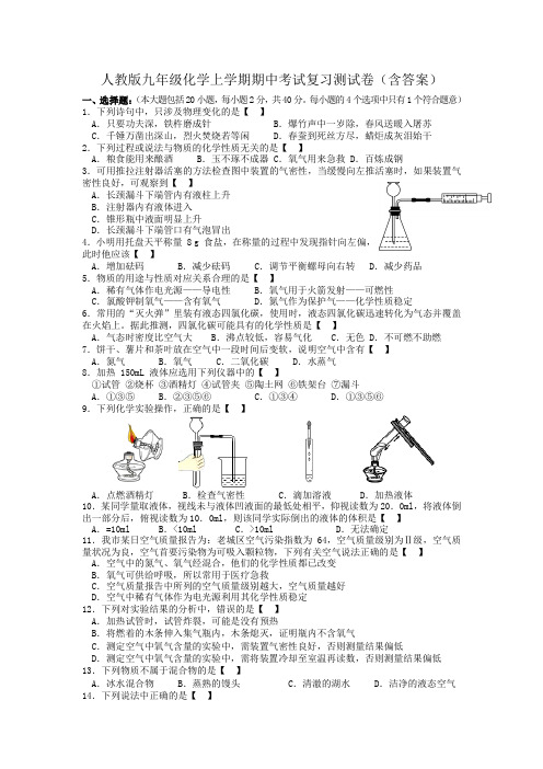 人教版九年级化学上学期期中考试复习测试卷(含答案)