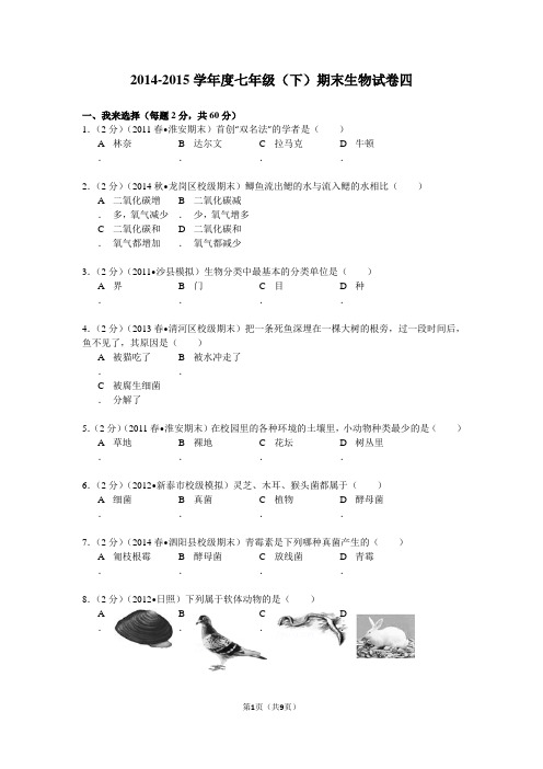 2014-2015学年度七年级(下)期末生物试卷四(有答案)
