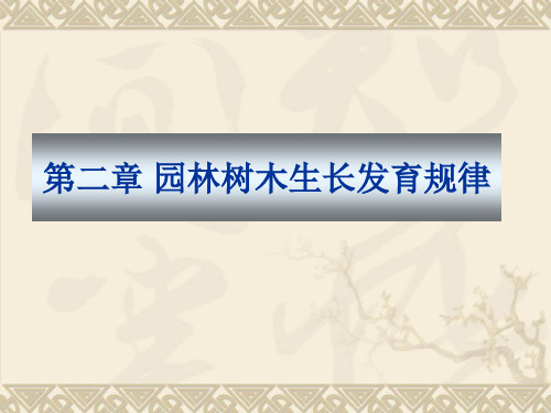 第二章 园林树木生长发育规律