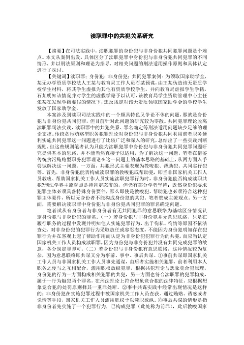 渎职罪中的共犯关系研究