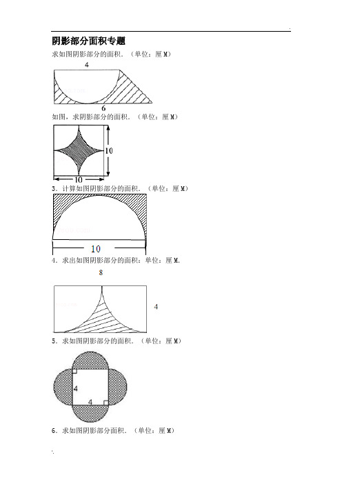 小学六年级数学-阴影部分面积例题(含标准答案)