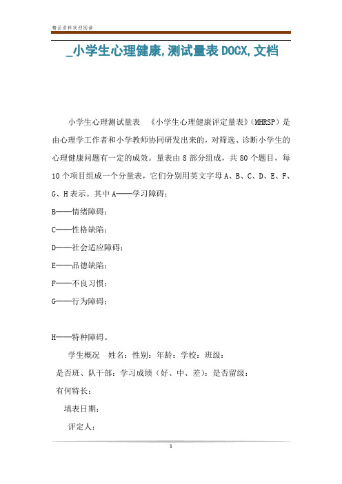 _小学生心理健康,测试量表DOCX,文档