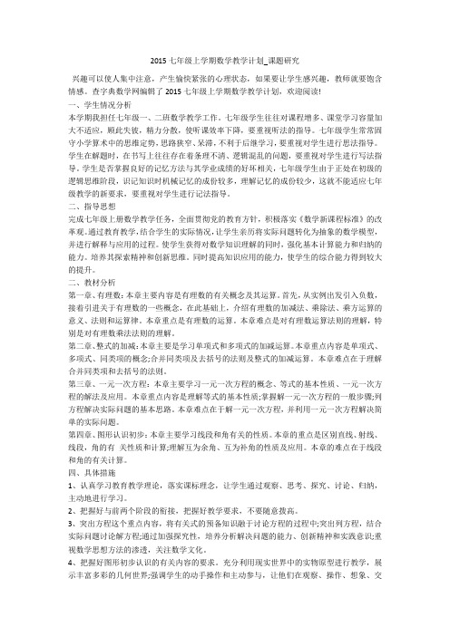 2015七年级上学期数学教学计划_课题研究 