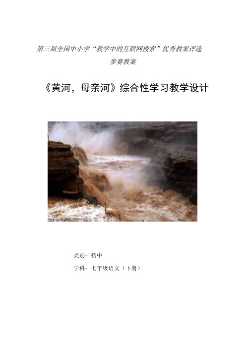 《黄河,母亲河》综合性学习教学设计 参赛教案