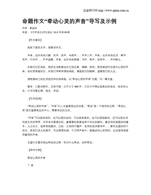 命题作文“牵动心灵的声音”导写及示例