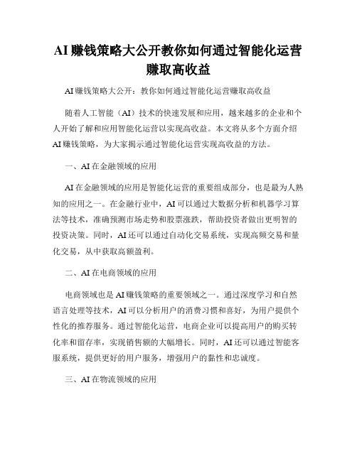 AI赚钱策略大公开教你如何通过智能化运营赚取高收益