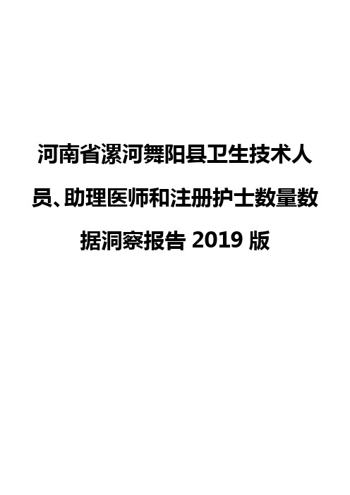 河南省漯河舞阳县卫生技术人员、助理医师和注册护士数量数据洞察报告2019版
