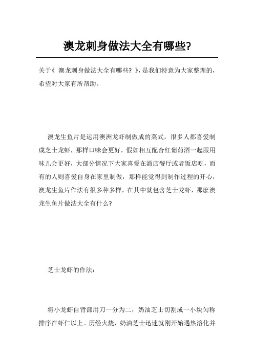 澳龙刺身做法大全有哪些-