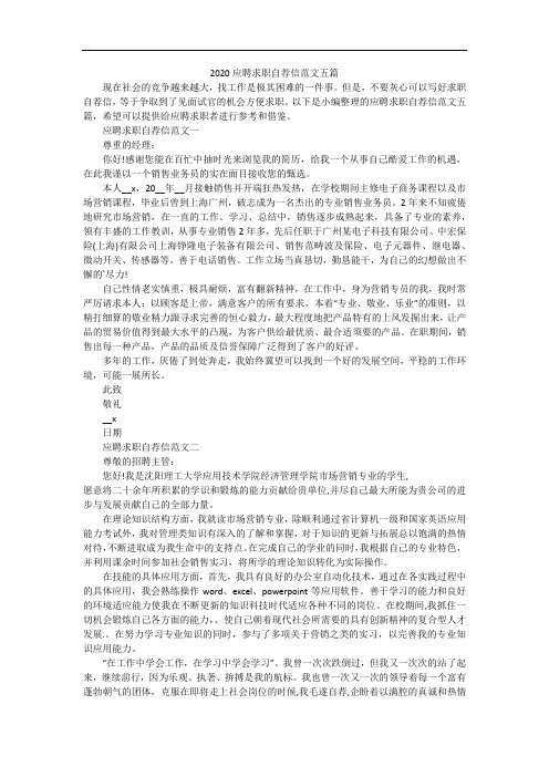2020应聘求职自荐信范文五篇
