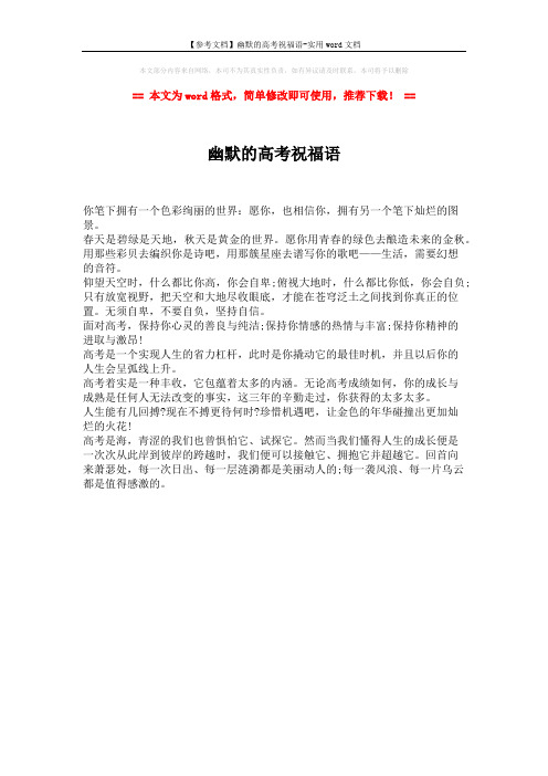 【参考文档】幽默的高考祝福语-实用word文档 (1页)