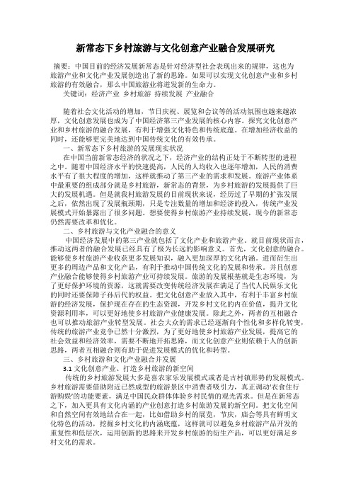 新常态下乡村旅游与文化创意产业融合发展研究