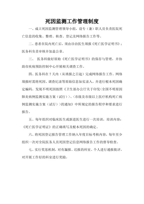 死因监测工作管理制度